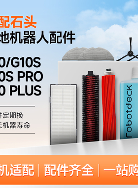 适配石头扫地机器人配件G10S/Pro/Pure拖布滤网G10尘袋滚边刷抹布