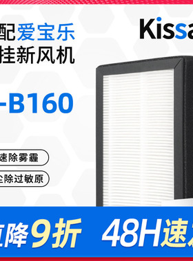 适配爱宝乐新风机滤芯V-B160/CS-GX-B160高效过滤网集尘除pm2.5