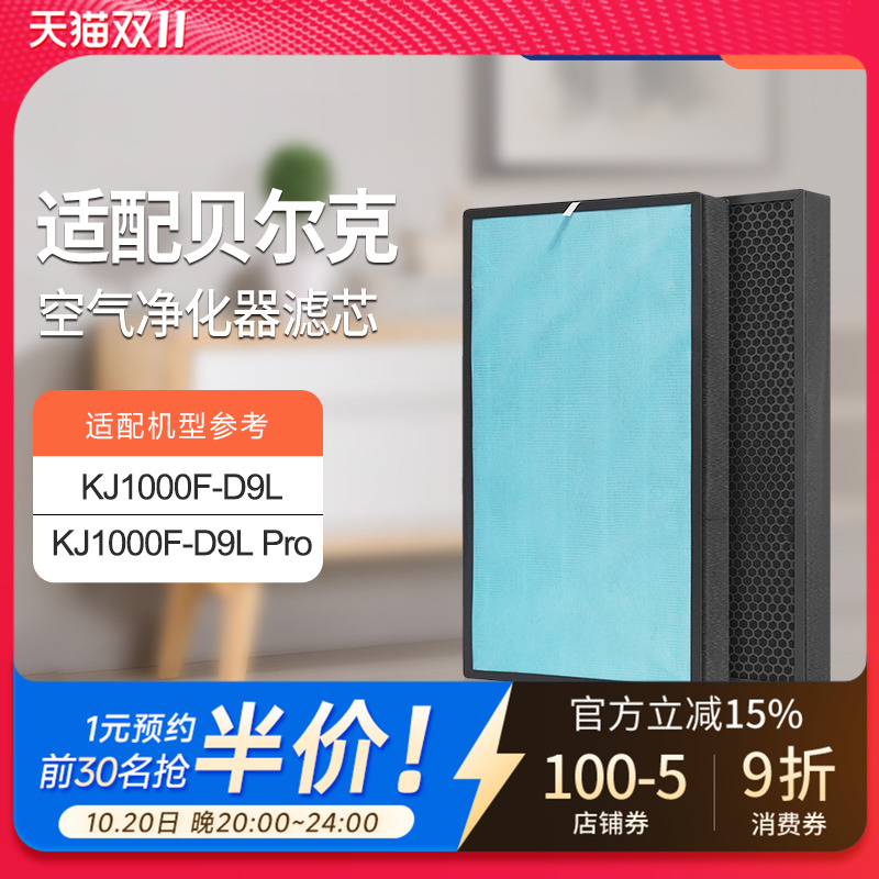 适配贝尔克空气净化器滤芯KJ1000F-D9L/PRO 除醛除霾HEPA滤网