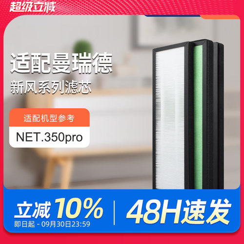 适配曼瑞德新风机滤芯NET.350pro