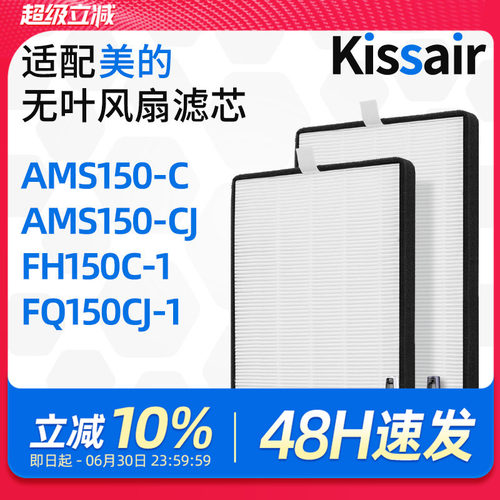 适配美的无叶风扇滤网AMS150-CJ/C/ FH150C-1/FQ150CJ-1滤芯