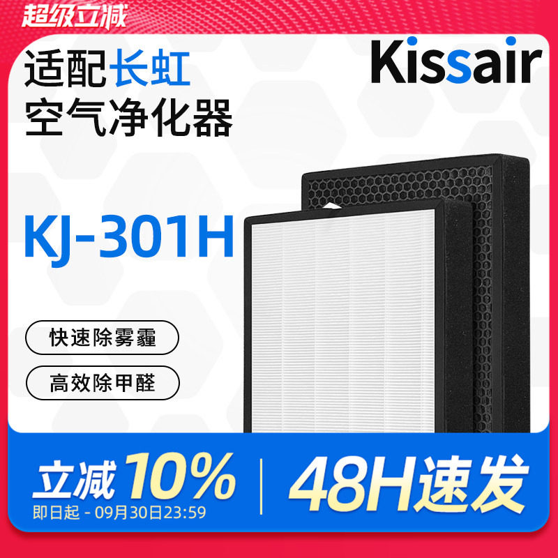 Kissair适配长虹空气净化器滤芯KJ-301H除醛复合滤网