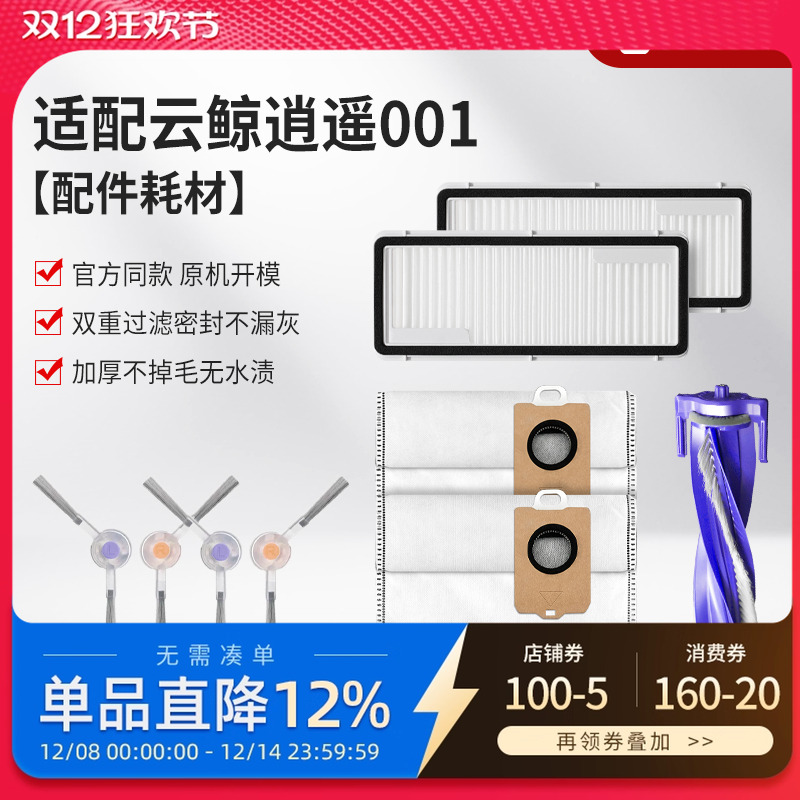适配云鲸逍遥001扫地机配件