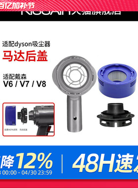 适配戴森吸尘器V6/V7/V8底盖马达后盖DC59/58/63/74配件