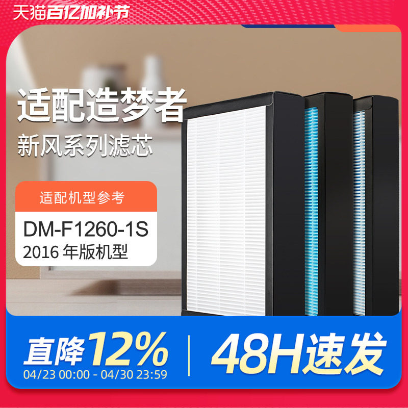 适配造梦者家用新风壁挂机过滤网 DM-F1260-1S（2016版）滤芯套装