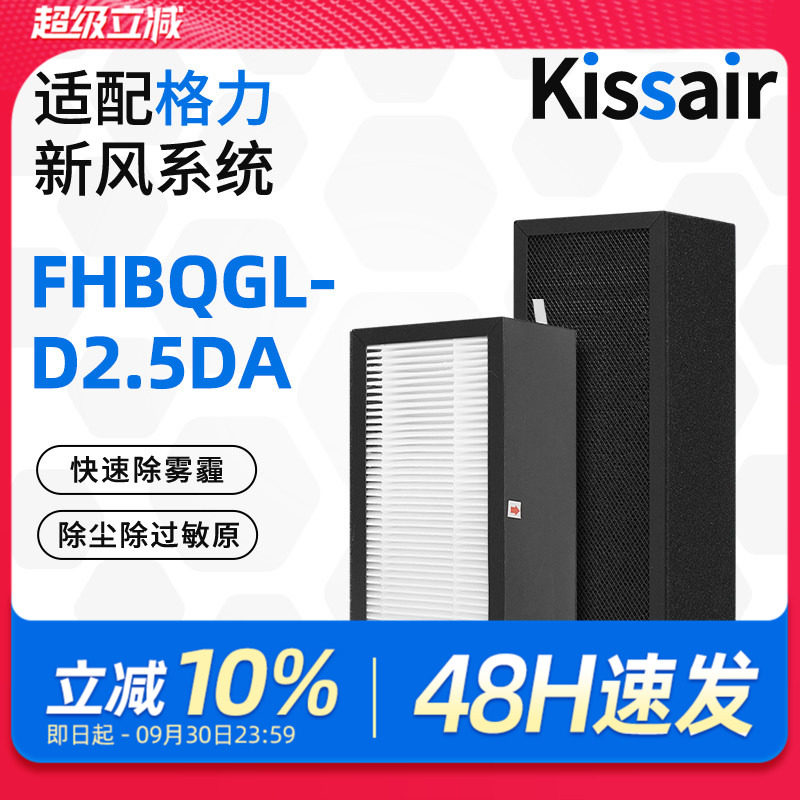 适配格力新风机滤芯FHBQGL-D2.5DA复合过滤网