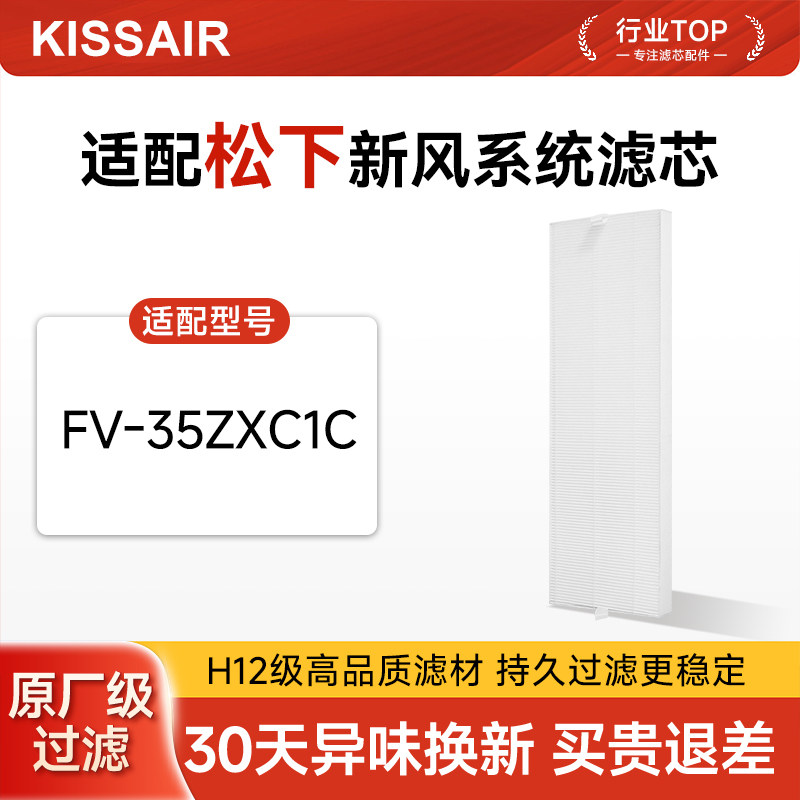 适配松下新风系统滤芯FV-35ZXC1C新风机空调高效集尘过滤网