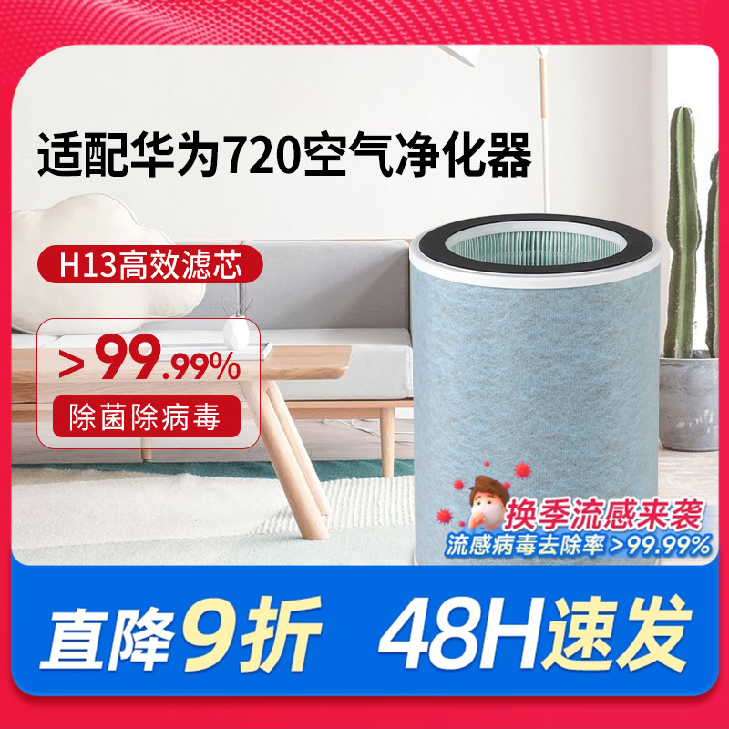 适配华为智选空气净化器720过滤芯C400/C350li/EP500H/1pro过滤网