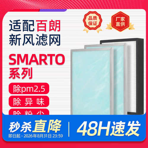 适配百朗新风机过滤网SMARTO 2.0H/3.0H/4.0H系列PLUS高效过滤芯