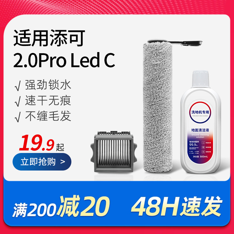 适配添可2.0ProLedC洗地机配件