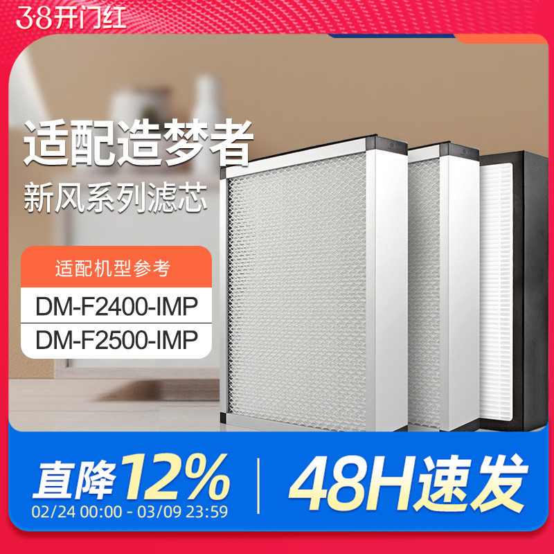 适配造梦者新风机空气净化系统DM-F2400-IMP/F2500过滤网套装滤芯