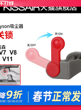 适用dyson戴森吸尘器开关锁V6V7V8V10V11主机电源键卡扣固定配件