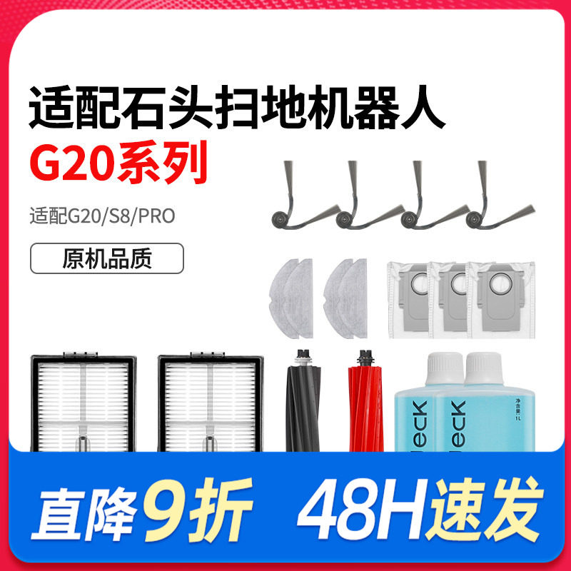 适配石头扫地机器人G20/S8/PRO拖抹布滤网芯边滚刷清洁液剂配件,生活电器,扫地机配件/耗材,淘宝优惠券,粉丝福利购,淘宝优惠卷