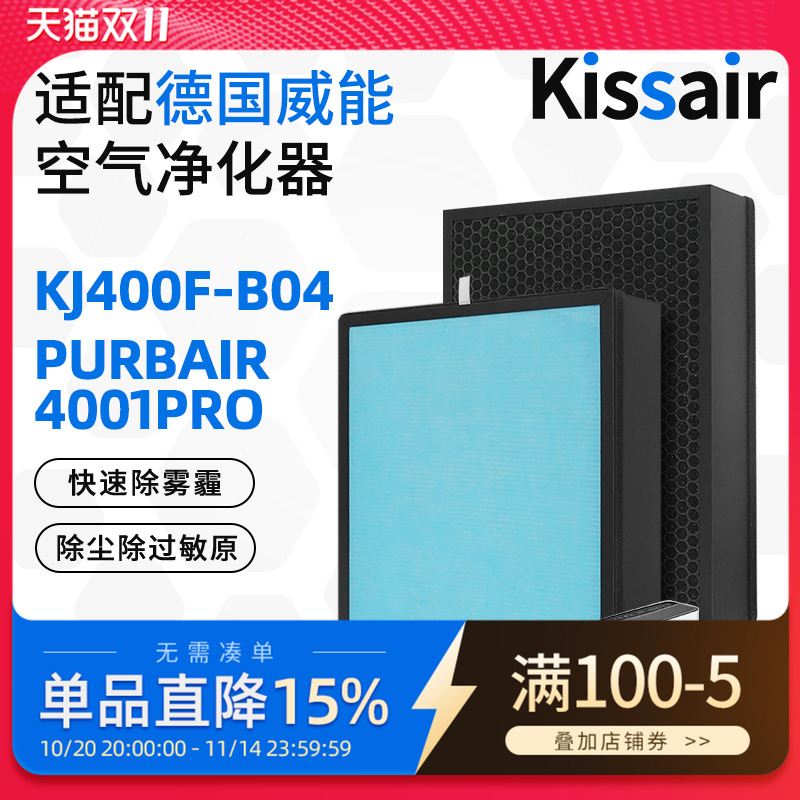 适配Vaillant威能空气净化器KJ400F-B04/B03(purVAIR4001pro)滤网