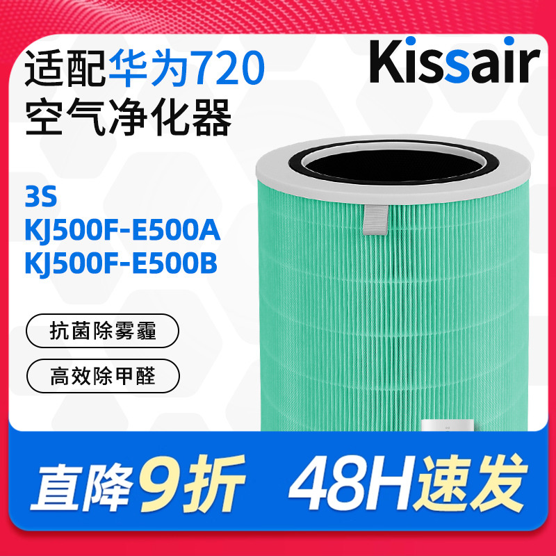 适配华为智选空气净化器720滤芯3S/KJ500F-E500A除甲醛PM2.5滤网