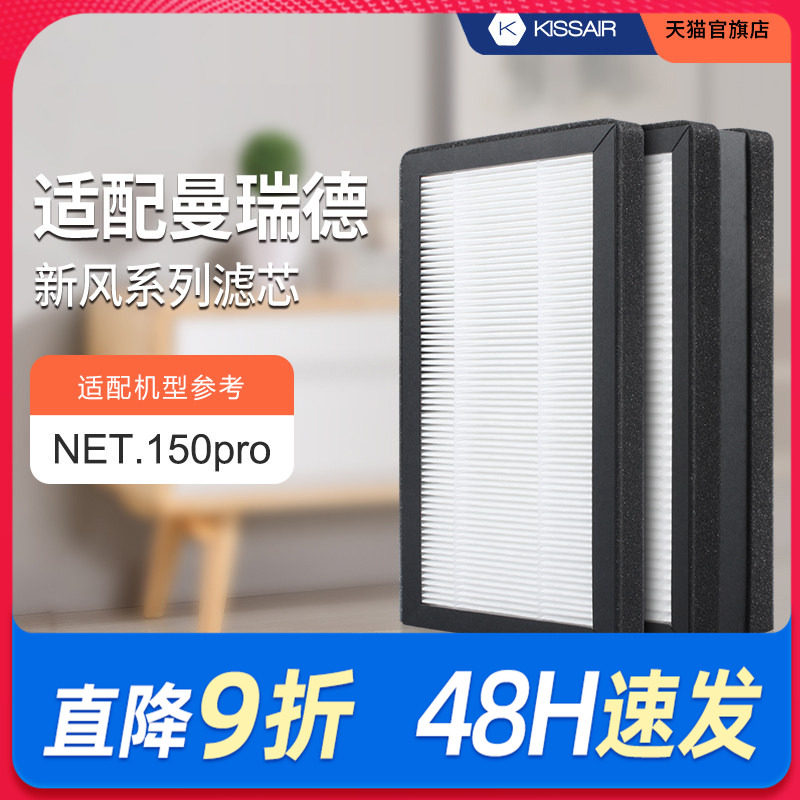 适配曼瑞德NET150.Pro全热回收型新风机过滤芯F1105滤网HEPA集尘