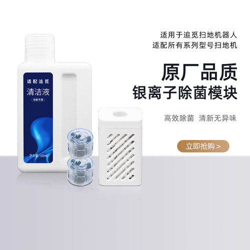 适配追觅银离子除菌模块扫地机配件x30pro/S10/X10/W20清洁液