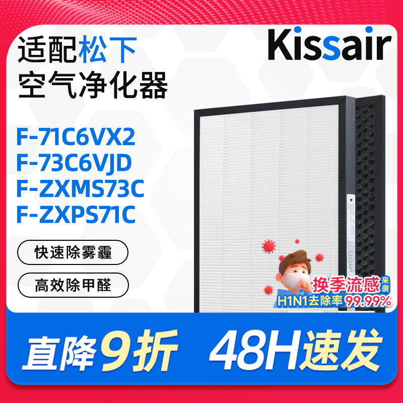 适配松下空气净化器滤芯F-71C6VX2/F-73C6VJD过滤网ZXMS73C/MS71C