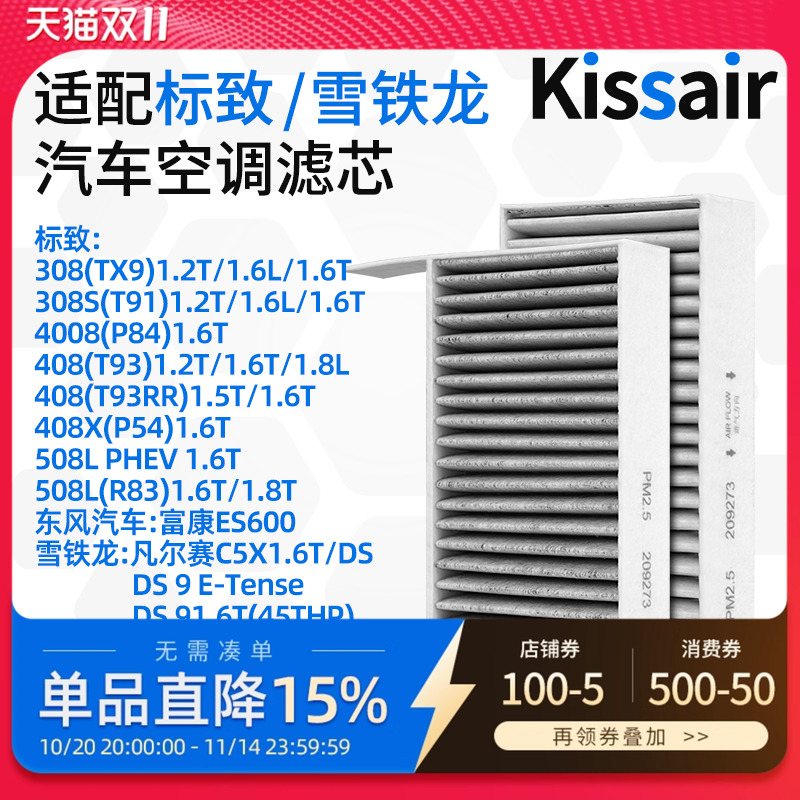 适配标致雪铁龙DS东风汽车标致308/308s/408空调滤芯除异味过滤