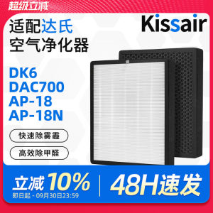 适配达氏空气净化器过滤网DK6/DAC700/AP-18/18N/DAC800复合滤芯
