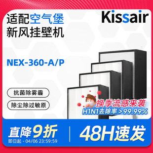 适配空气堡AIRBURG壁挂式 新风机过滤芯NEX 360 P除雾霾滤网套装