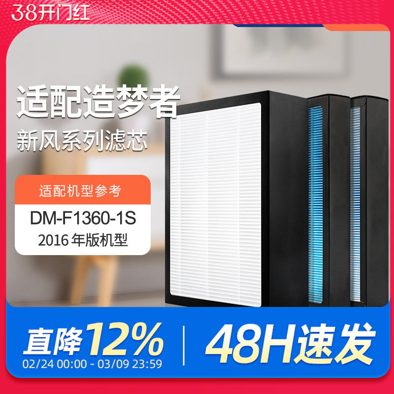 适配造梦者新风净化器滤芯DM-F1360-1S-F高效初效过滤网(2016版)