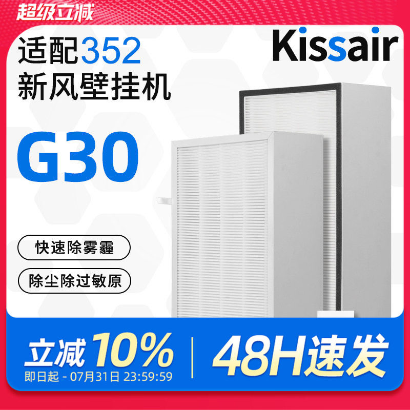 适配352新风机滤芯G30过滤网初中效过滤器空气净化器滤芯过滤花粉