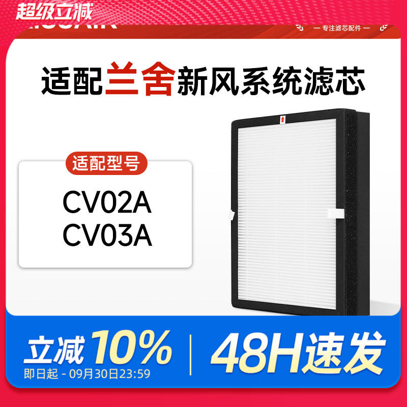 适配兰舍新风系统滤芯CV02A/03A除霾除PM2.5过滤网