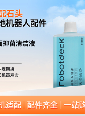 适配石头清洁液扫地机器人清洗剂P10S Pro配件G20S地面专用配件