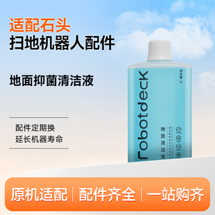 Pro配件G20S地面专用配件 适配石头清洁液扫地机器人清洗剂P10S