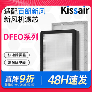 适配百朗新风系统过滤网DFEO D1.5P 2.5P 3.5P新风高效滤芯 1.5P