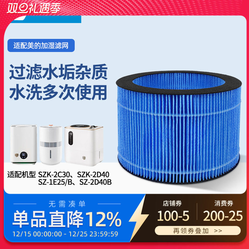 适配Midea美的加湿器滤芯SZK-2C30/1E25B/2D40B/25E-1无雾过滤网