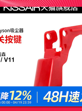 适配dyson戴森吸尘器v10v11开关按键红色按钮主机开关维修配件