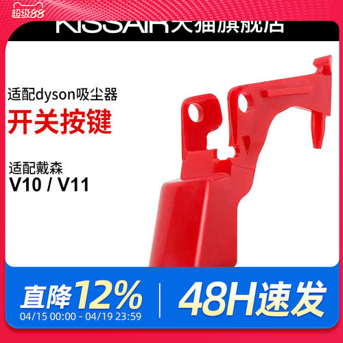 适配dyson戴森吸尘器v10v11开关按键红色按钮主机开关维修配件