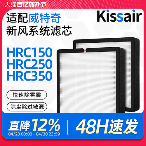 适配威特奇新风机空调滤芯HRC350高效过滤网