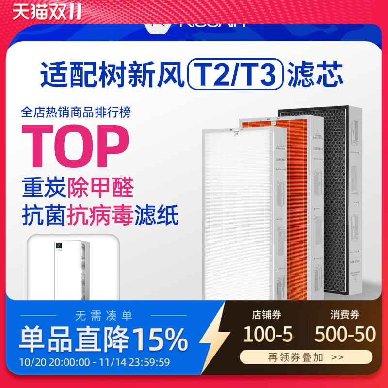 适配树新风T2/T3净化器滤芯
