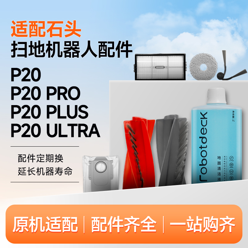 适配石头扫地机器人配件P20PRO/PLUS/Ultra耗材拖布集尘袋清洁液