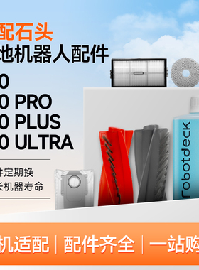 适配石头扫地机器人配件P20PRO/PLUS/Ultra耗材拖布集尘袋清洁液