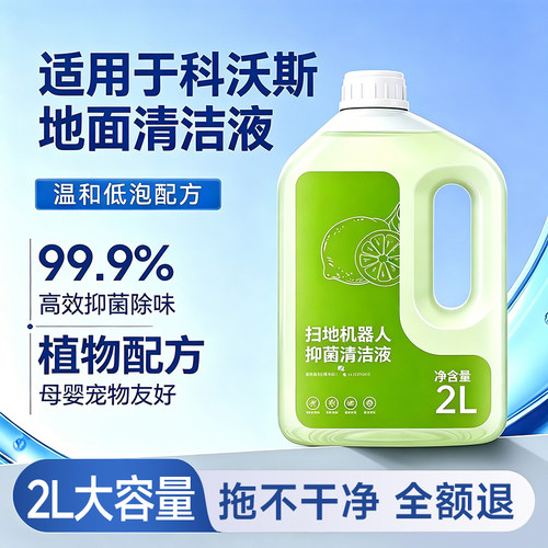 适用于科沃斯T80/T50pro扫地机器人X1抑菌地面清洁液T10清洗剂