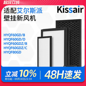 适配艾尔斯派壁挂新风机HYQF60GD HYQF80GD高效HEPA过滤网活性炭