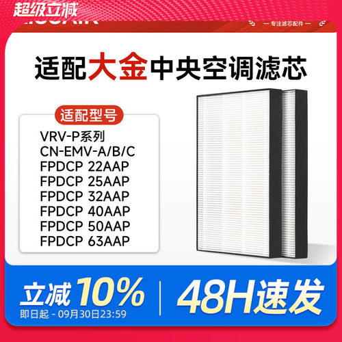 适配大金中央空调VRV-P过滤网CN-EMV-A滤芯FPDCP 22/25/32/40AAP