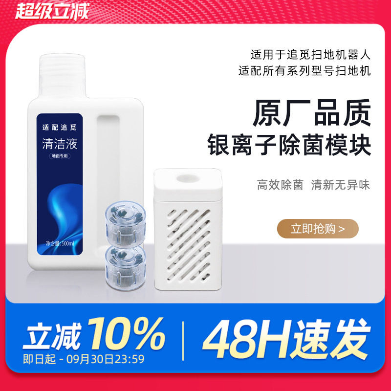 适配追觅银离子除菌模块扫地机配件x30pro/S10/X10/W20清洁液图片