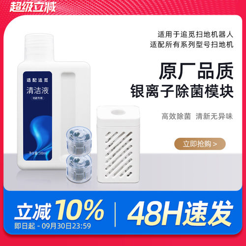 适配追觅银离子除菌模块扫地机配件x30pro/S10/X10/W20清洁液