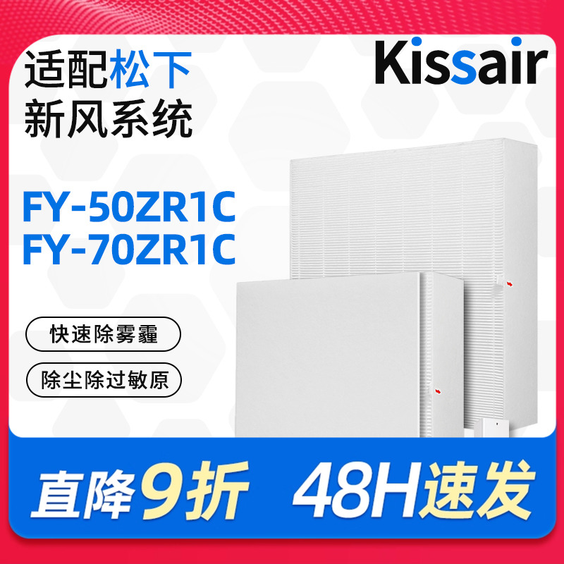 适配松下新风系统滤芯FY-50/70ZR1C高效除霾过滤网