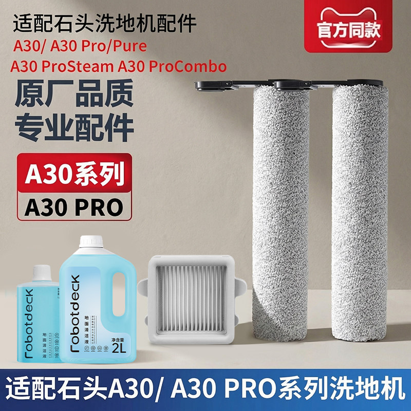 适配石头洗地机配件A30 Pro Combo/Steam滚筒滚刷滤网清洁液耗材图片