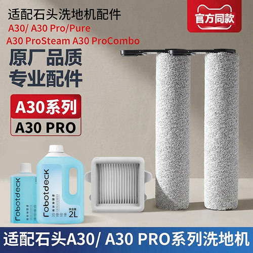 适配石头洗地机配件A30 Pro Combo/Steam滚筒滚刷滤网清洁液耗材