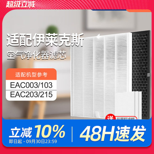 适配伊莱克斯空气净化器过滤网EAC203/EAC215过滤芯家用集尘除醛