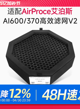 适配AirProce艾泊斯净化器滤芯高效滤网V2标配AI-600中层/370顶层