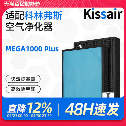 适配科林弗斯空气净化器过滤网MEGA1000 Plus除醛复合滤芯