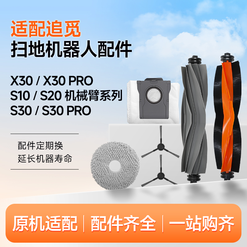 适配追觅扫地机器人X30/X30s Pro配件滚刷边刷拖抹布集尘袋清洁液